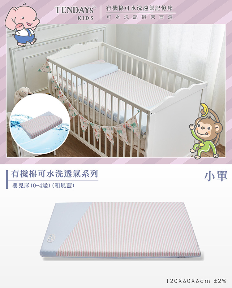 TENDAYs 有機棉可水洗透氣嬰兒床(小單0-4歲 和風藍 可水洗記憶床)