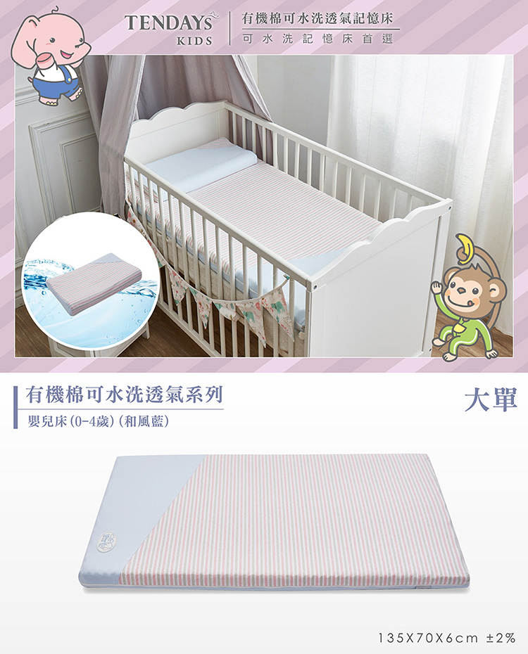 TENDAYs 有機棉可水洗透氣嬰兒床(大單0-4歲 和風藍 可水洗記憶床)