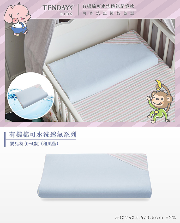 TENDAYs 有機棉可水洗透氣嬰兒枕(和風藍 0-4歲 可水洗記憶枕)